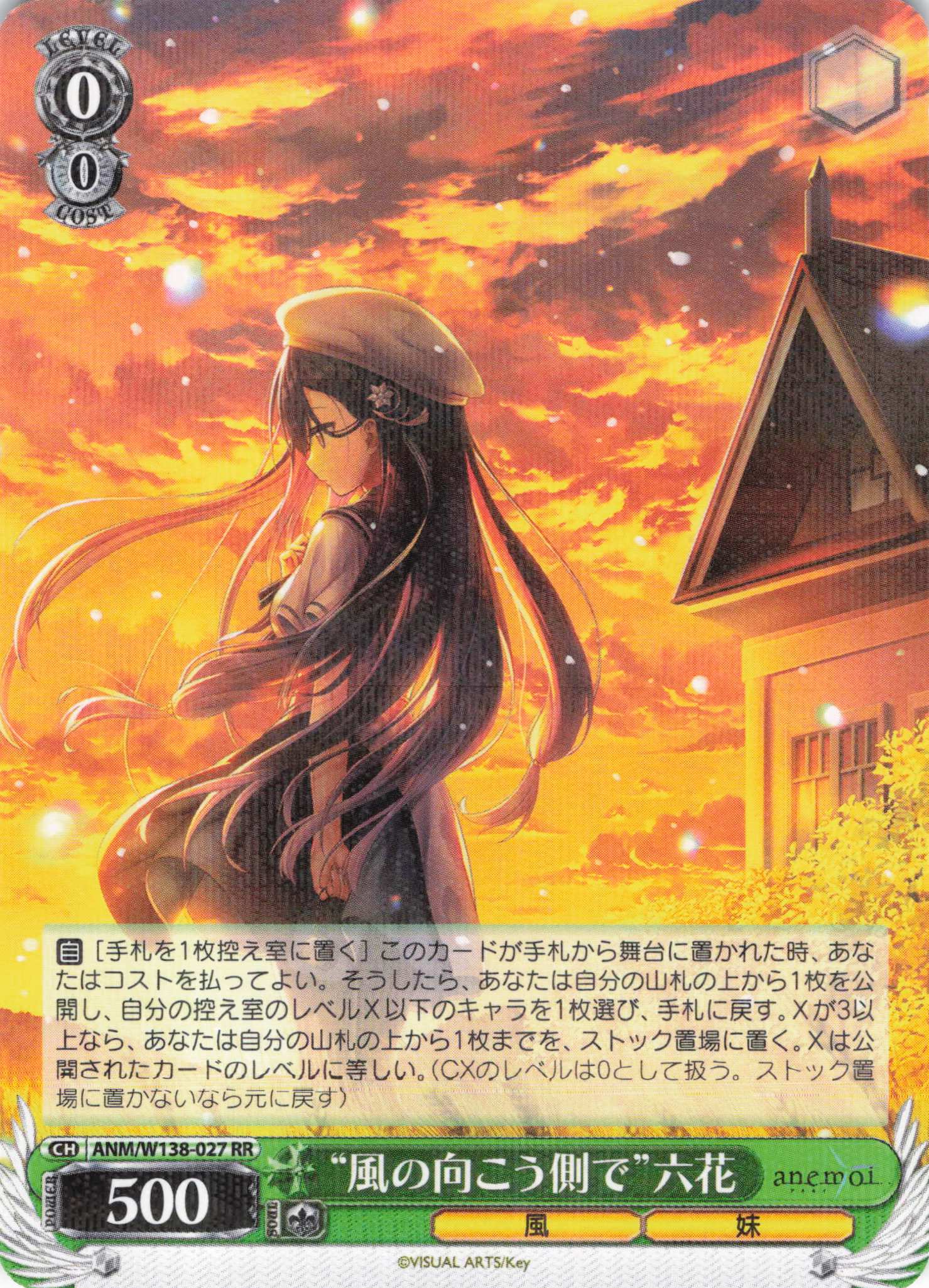 “風の向こう側で”六花(RR)(ANM/W138-027)